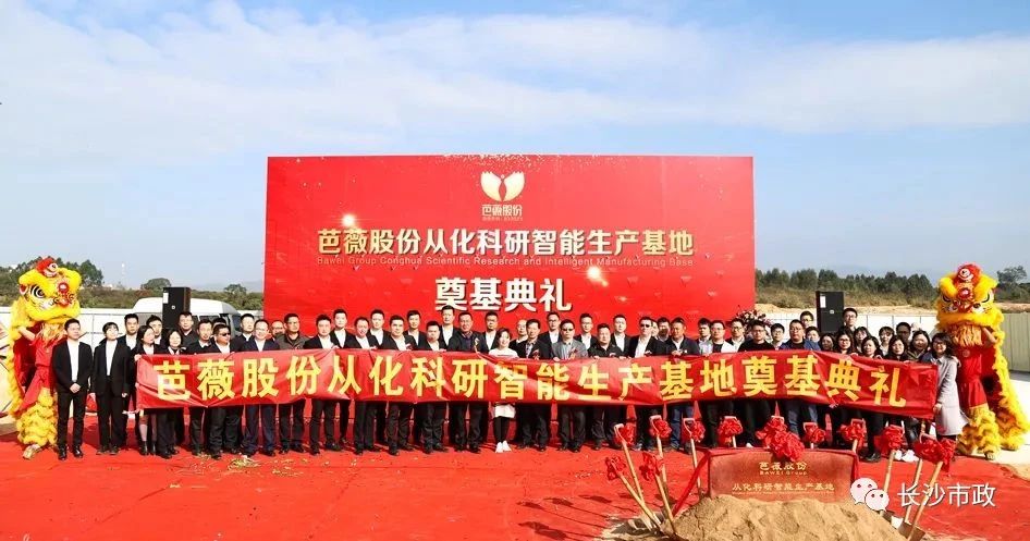 長沙市政助力芭薇股份，共創(chuàng)廣州精品工程——芭薇股份從化科研智能生產(chǎn)基地項(xiàng)目奠基典禮隆重舉行