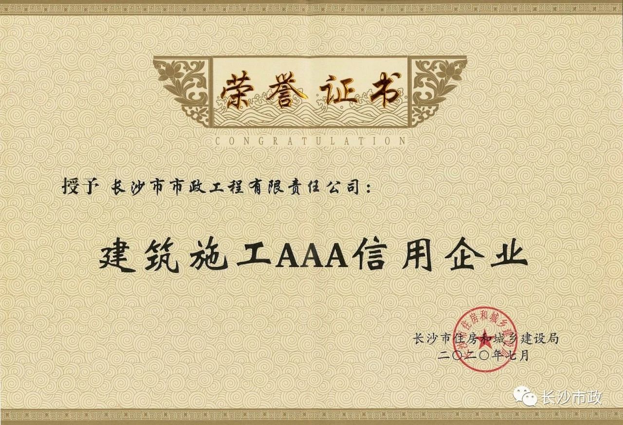 喜報(bào)|長沙市政被授予“建筑施工AAA信用企業(yè)”、“長沙市建筑行業(yè)質(zhì)量創(chuàng)優(yōu)獎(jiǎng)”稱號(hào)，并榮獲“建筑業(yè)引導(dǎo)專項(xiàng)資金”獎(jiǎng)勵(lì)