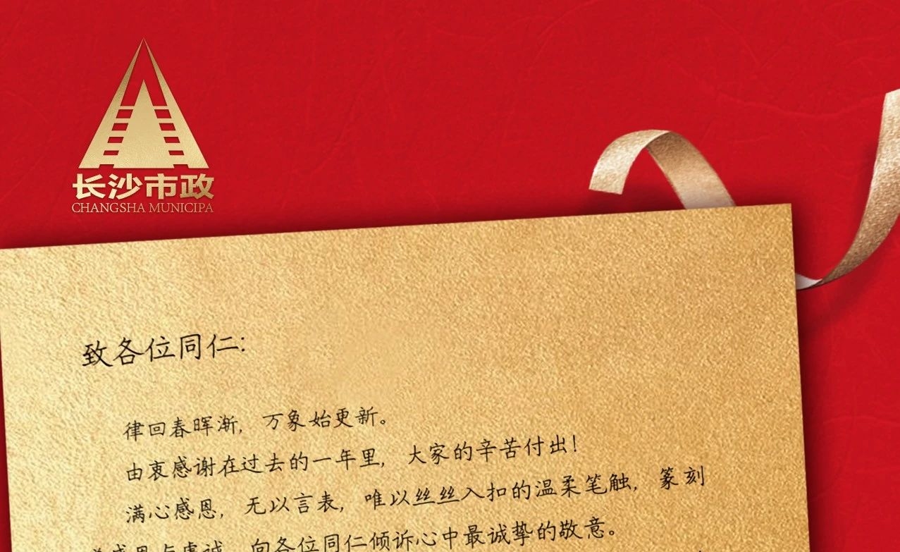 律回春暉漸，萬象始更新——長沙市政董事長譚潤波先生恭祝大家小年快樂！