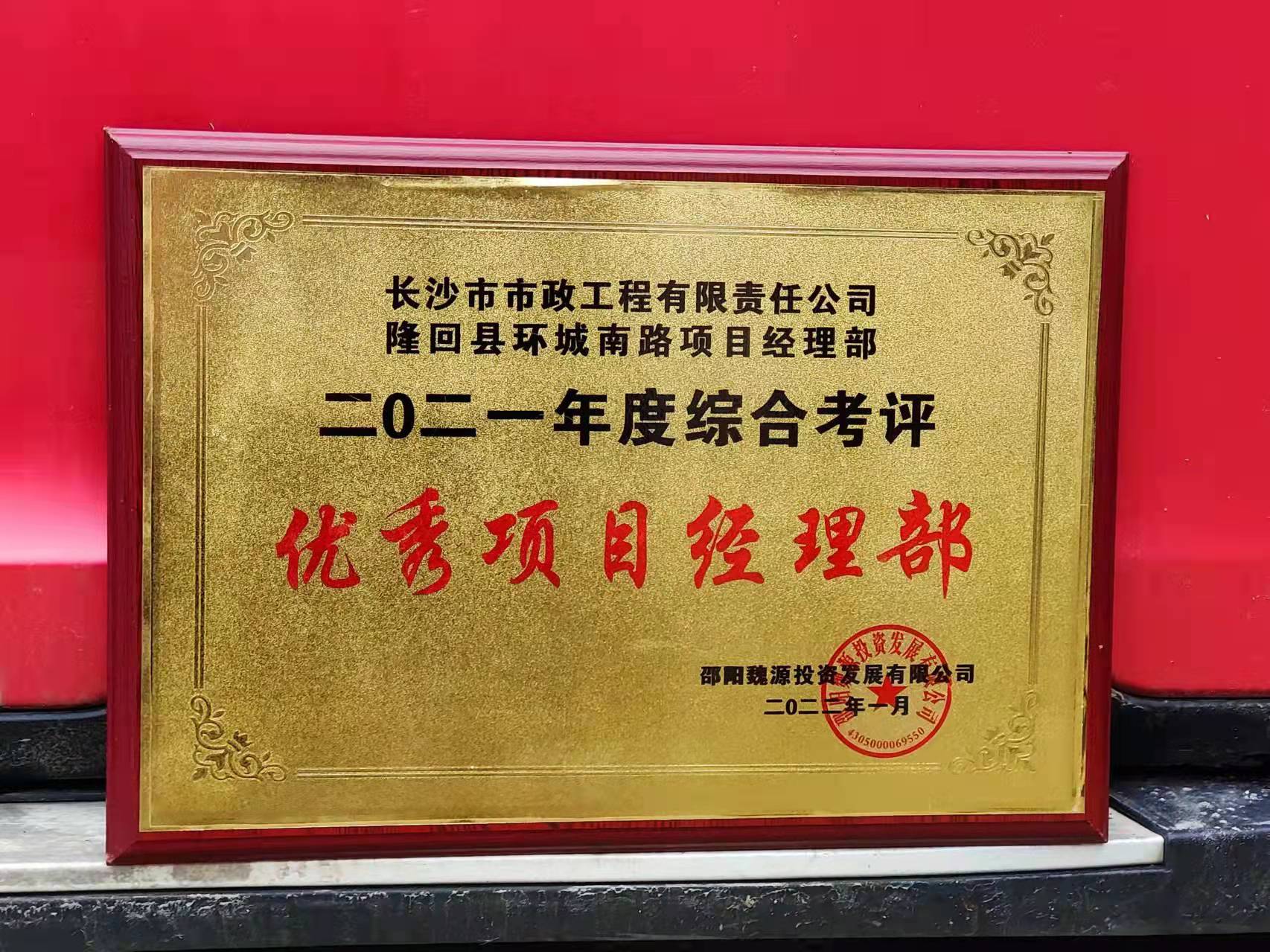 長沙市政隆回縣環(huán)城南路項目經(jīng)理部喜獲業(yè)主表揚信！